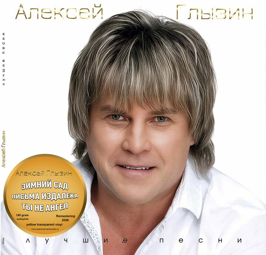 Алексей Глызин – Лучшие Песни (желтый винил)